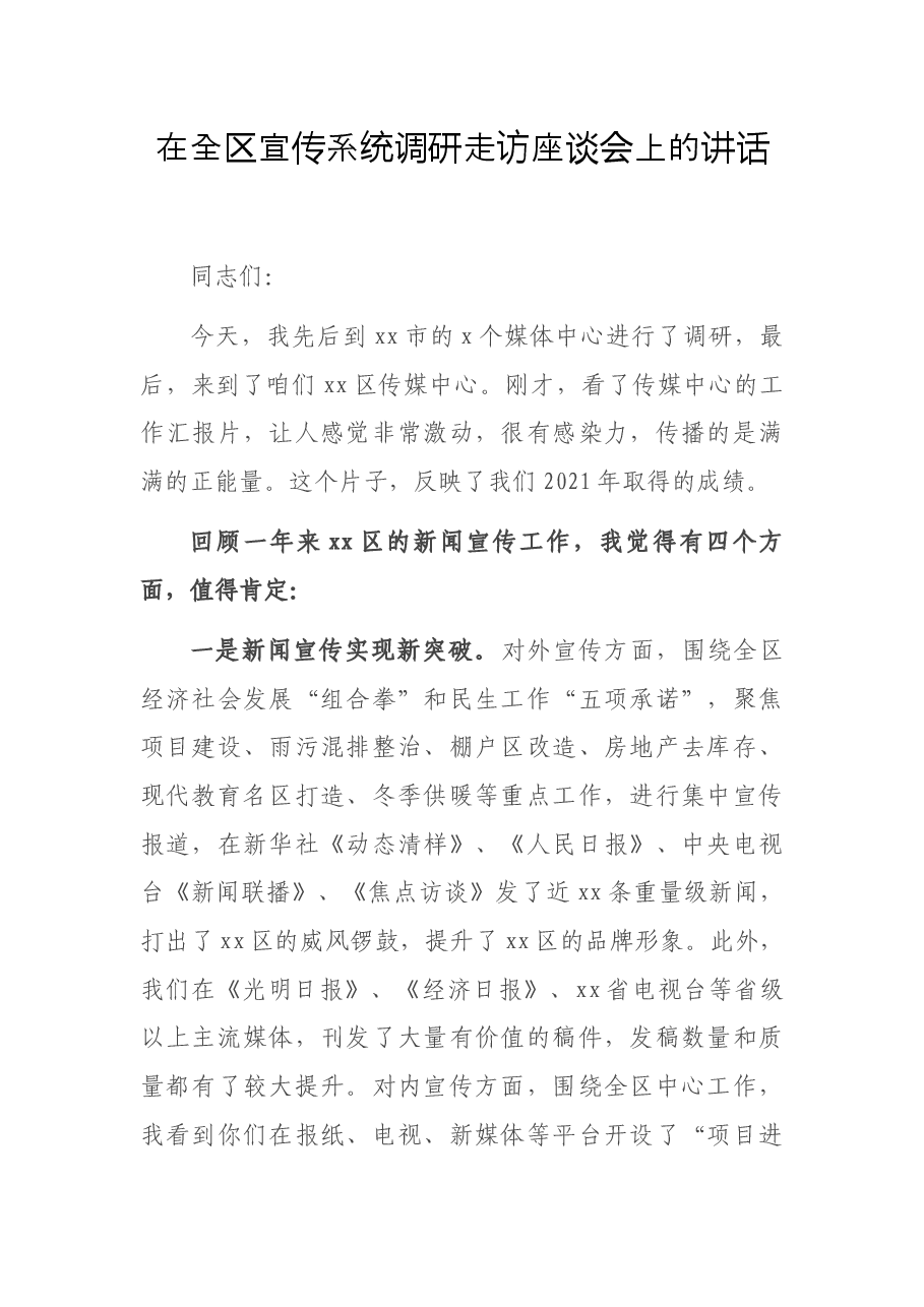 在全区宣传系统调研走访座谈会上的讲话.docx,第1页预览