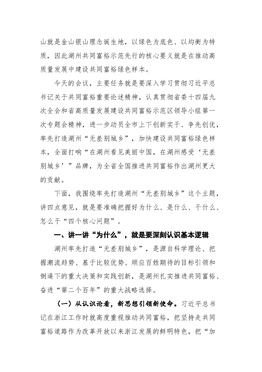 在湖州市委常委会会议暨市共同富裕领导小组第一次会议上的讲话要点.docx,第2页预览
