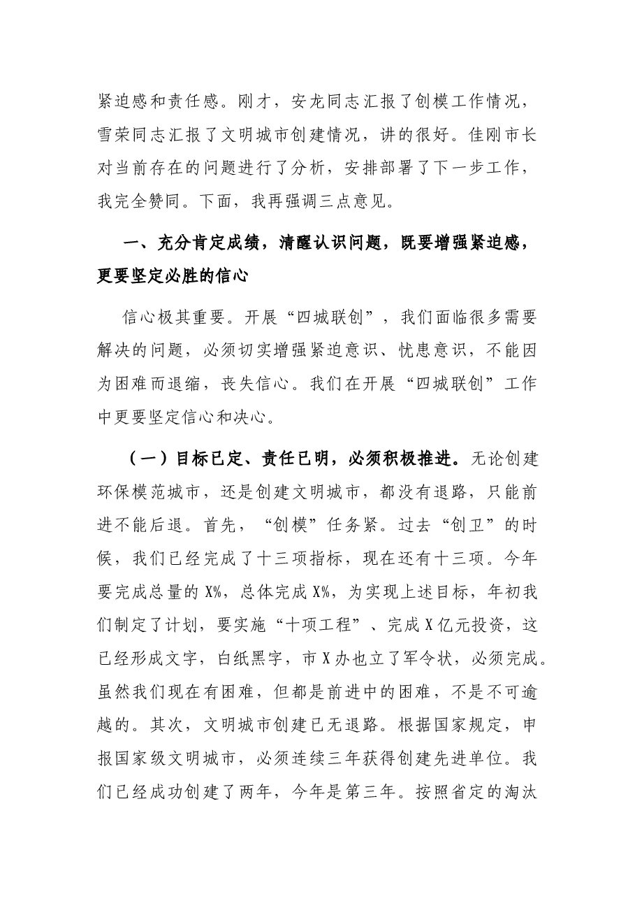 在“四城联创”调研汇报会上的讲话.docx,第2页预览