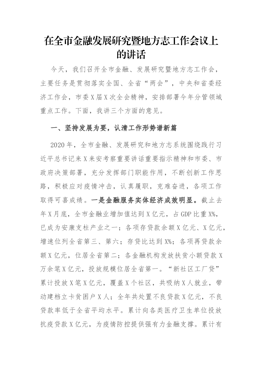 在全市金融发展研究暨地方志工作会议上的讲话.docx,第1页预览