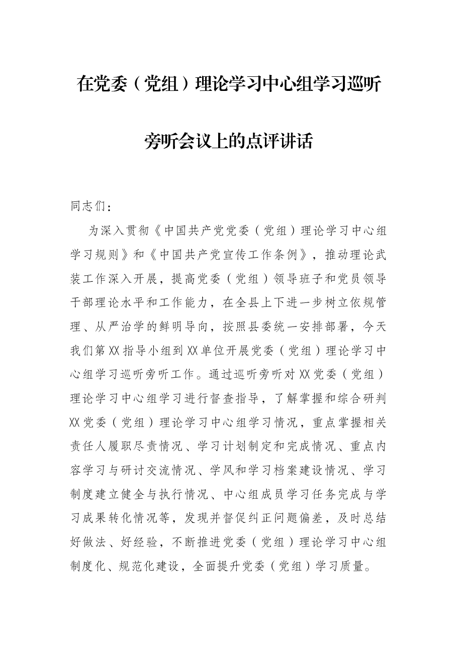 在党委(党组)理论学习中心组学习巡听旁听会议上的点评讲话.docx,第1页预览
