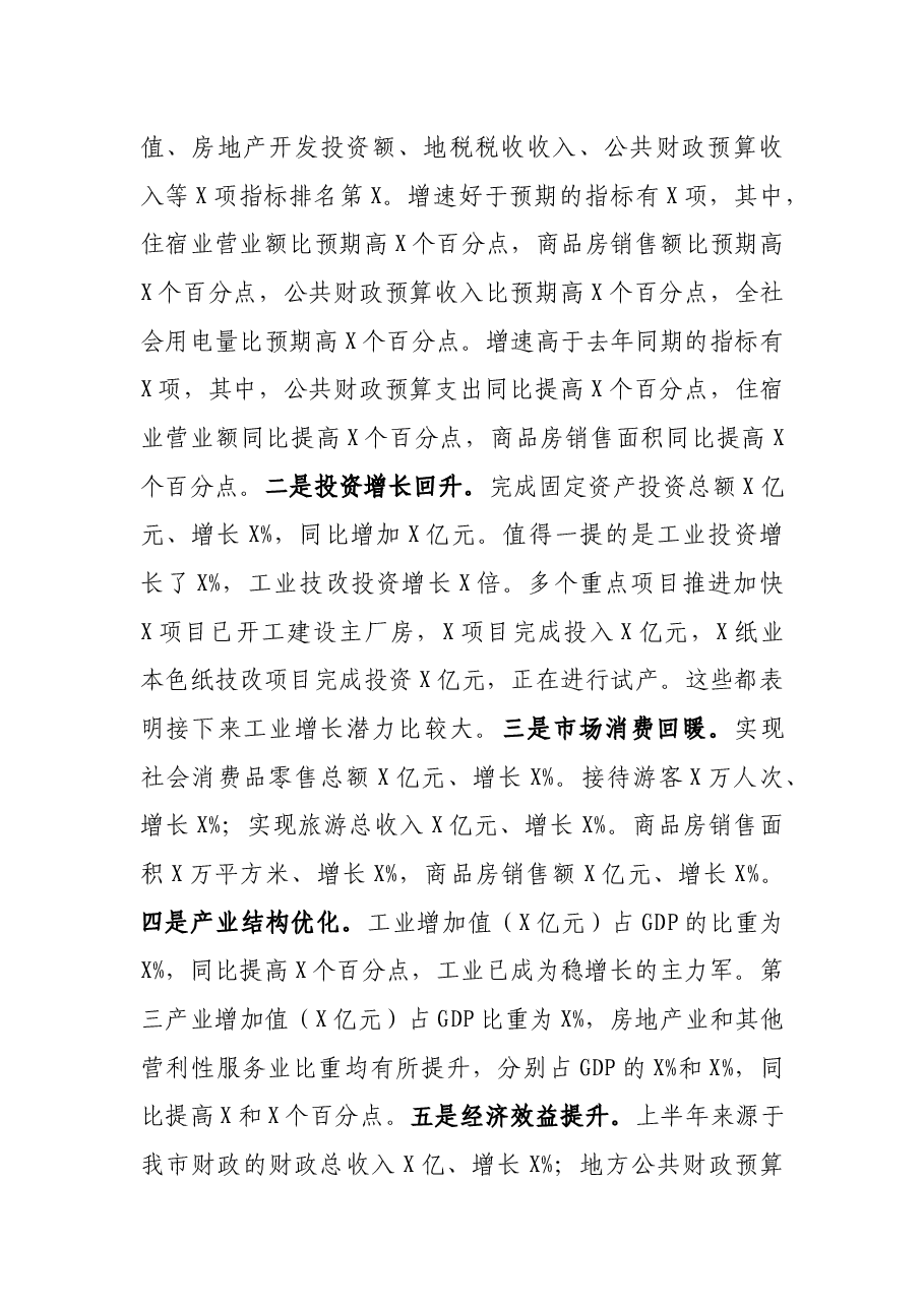 在全市上半年经济形势分析会上的讲话.docx,第2页预览