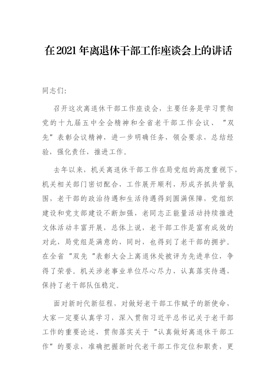 在2021年离退休干部工作座谈会上的讲话.docx,第1页预览