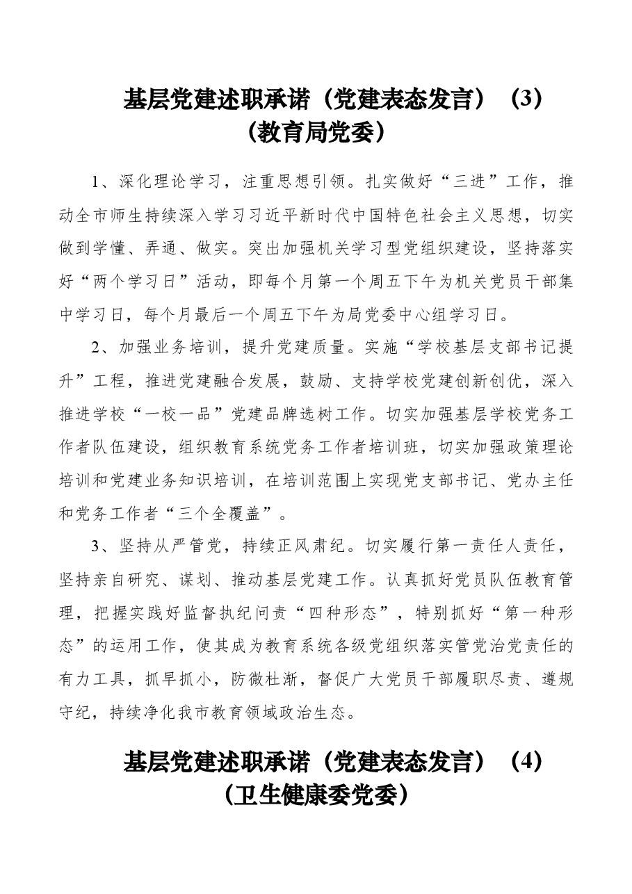 (10篇)基层党建述职承诺(通用版、机关党工委、教育局、卫生健康委、国资、经济开发区、司法局、文化体育旅游部门、传媒集团).docx,第3页预览