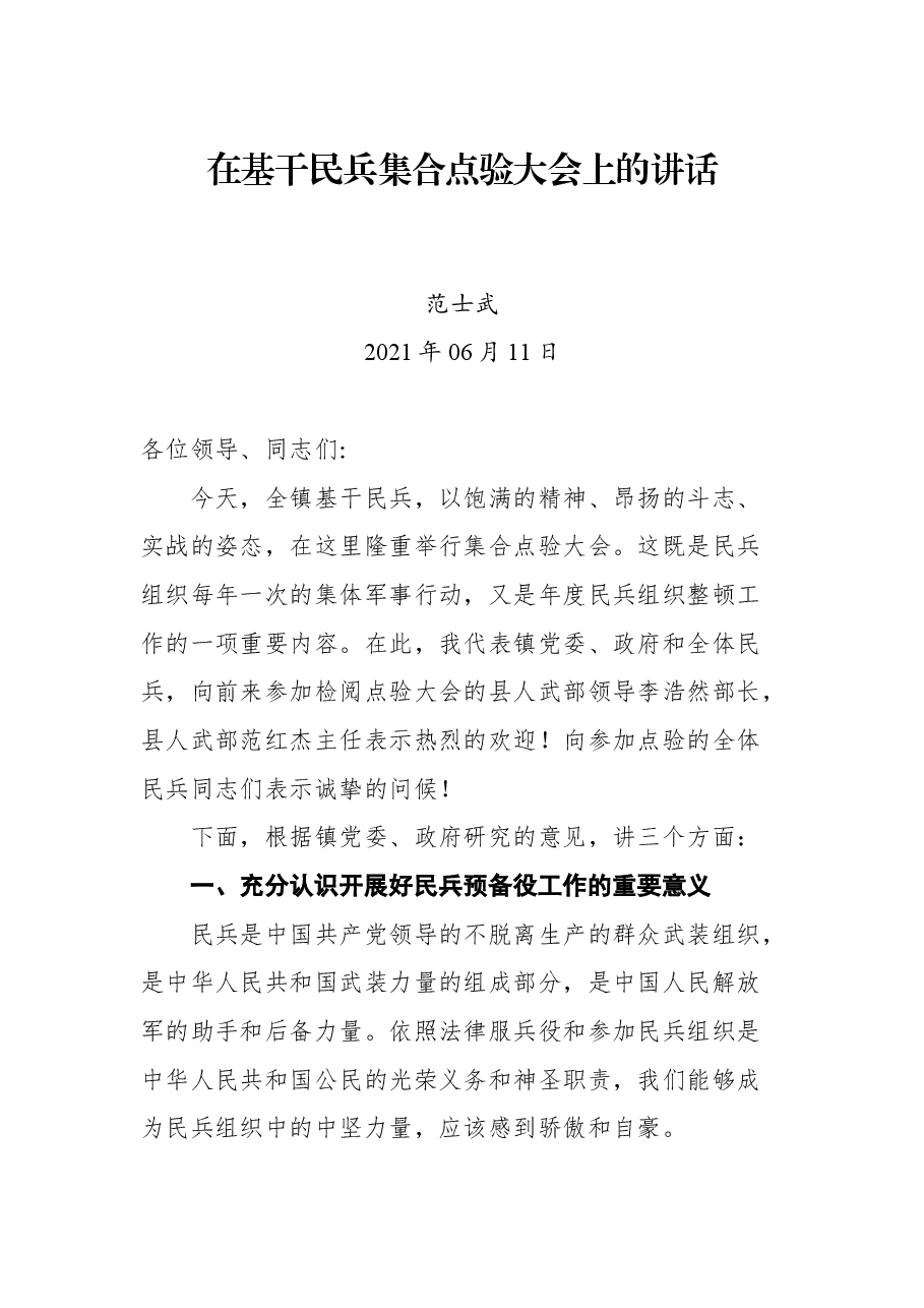 在基干民兵集合点验大会上的讲话.docx,第1页预览