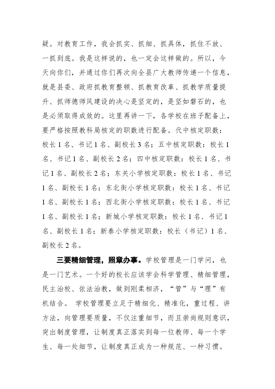 在全县中小学校长座谈会上的讲话.docx,第4页预览