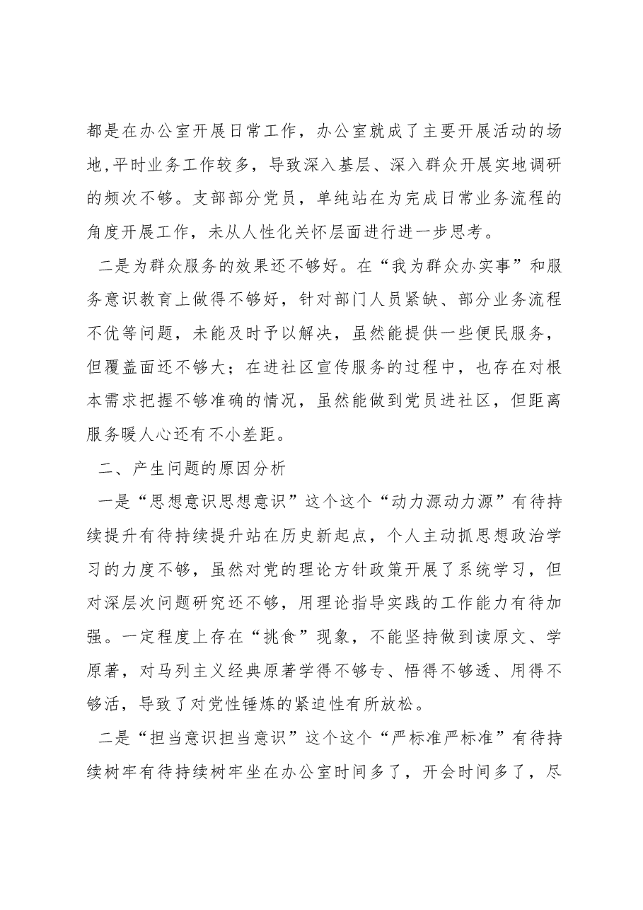 国有企业党支部2023年度六个带头组织生活会对照检查材料.docx,第4页预览