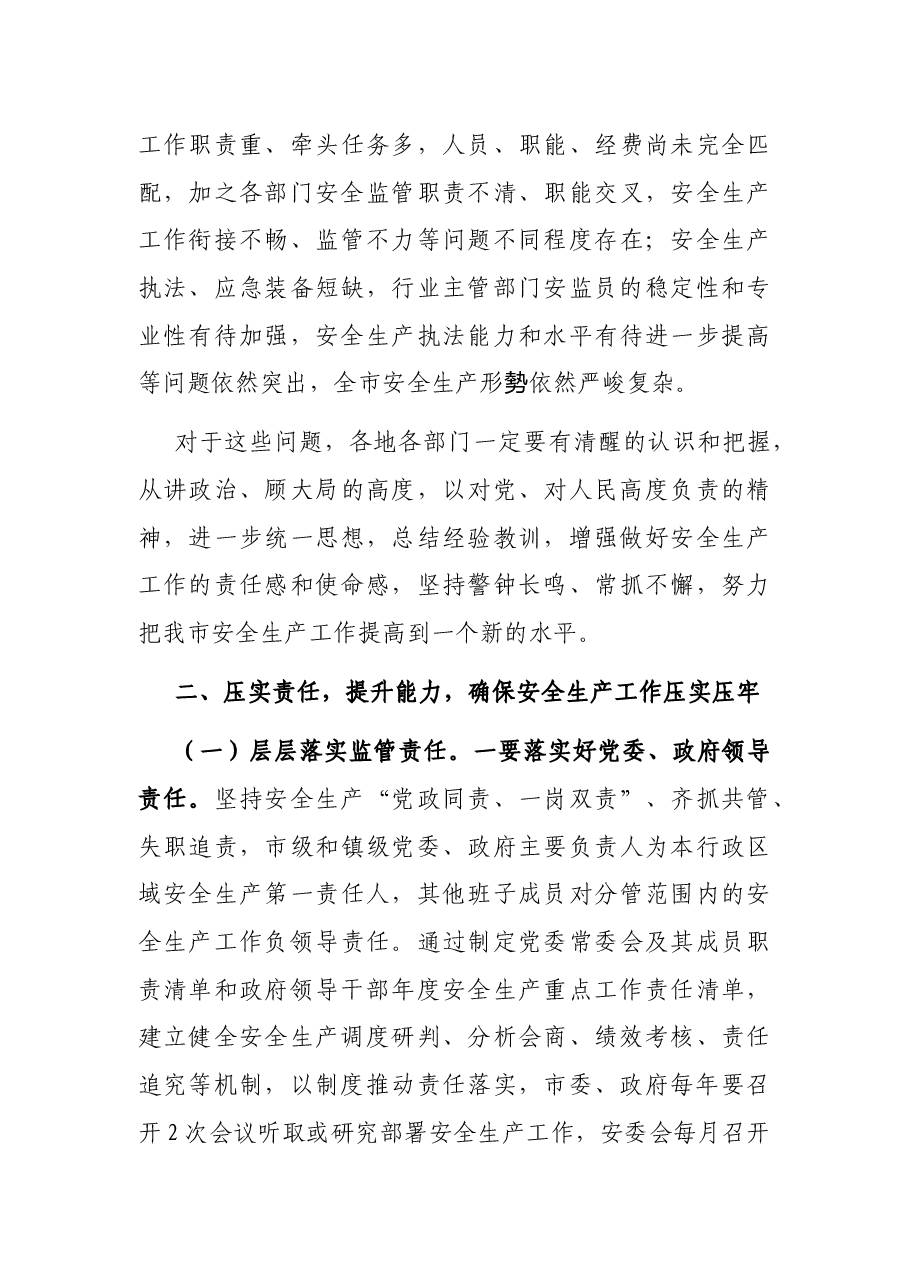 在全市安全生产例会上的讲话.docx，第3页预览