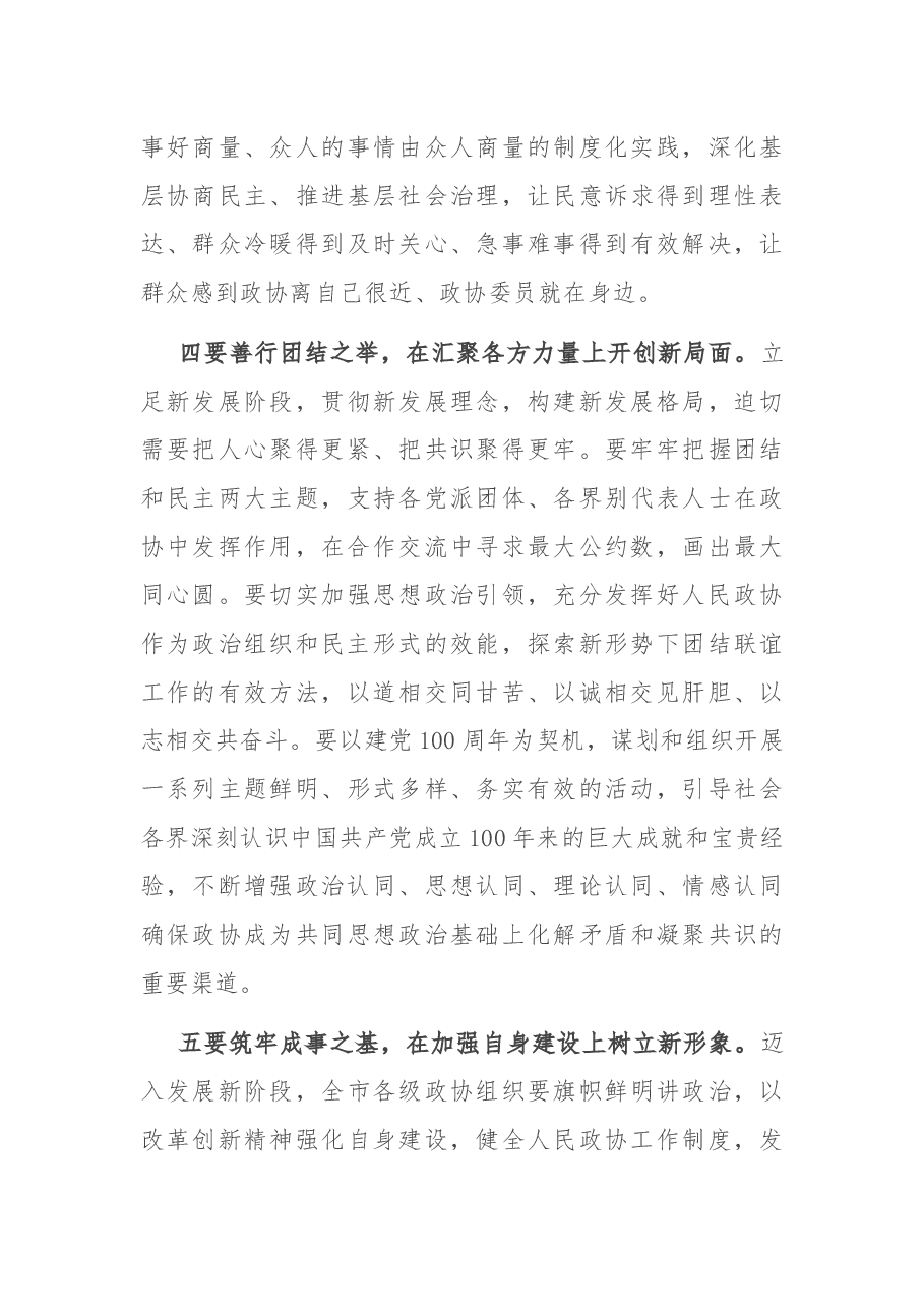 在市政协闭幕会上的讲话.docx,第4页预览