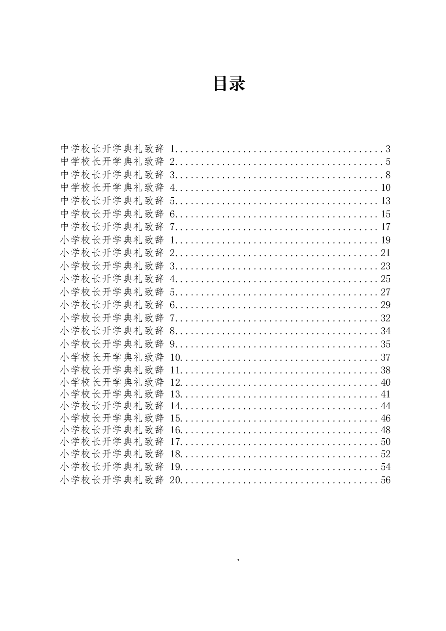 (27篇)中小学校长开学典礼致辞.docx,第1页预览