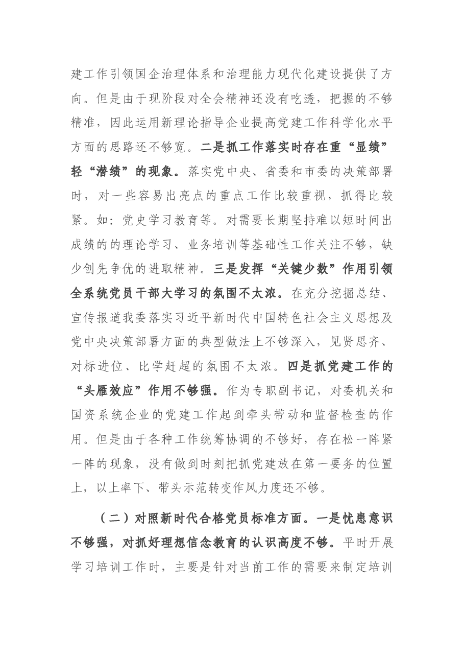 2021年度专题组织生活会“四个对照”个人对照检查材料.docx,第2页预览
