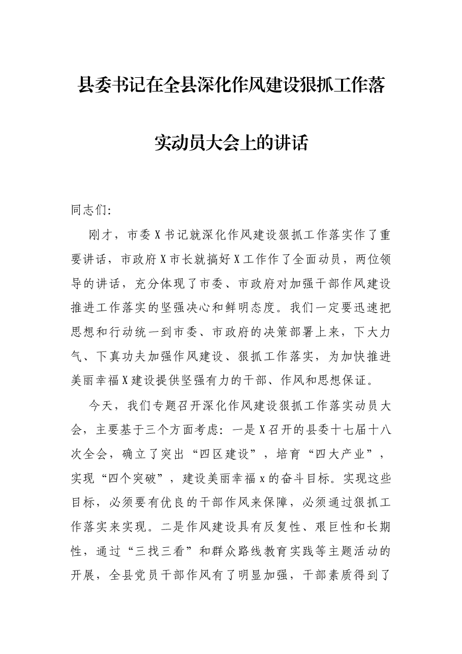 县委书记在全县深化作风建设狠抓工作落实动员大会上的讲话.docx,第1页预览