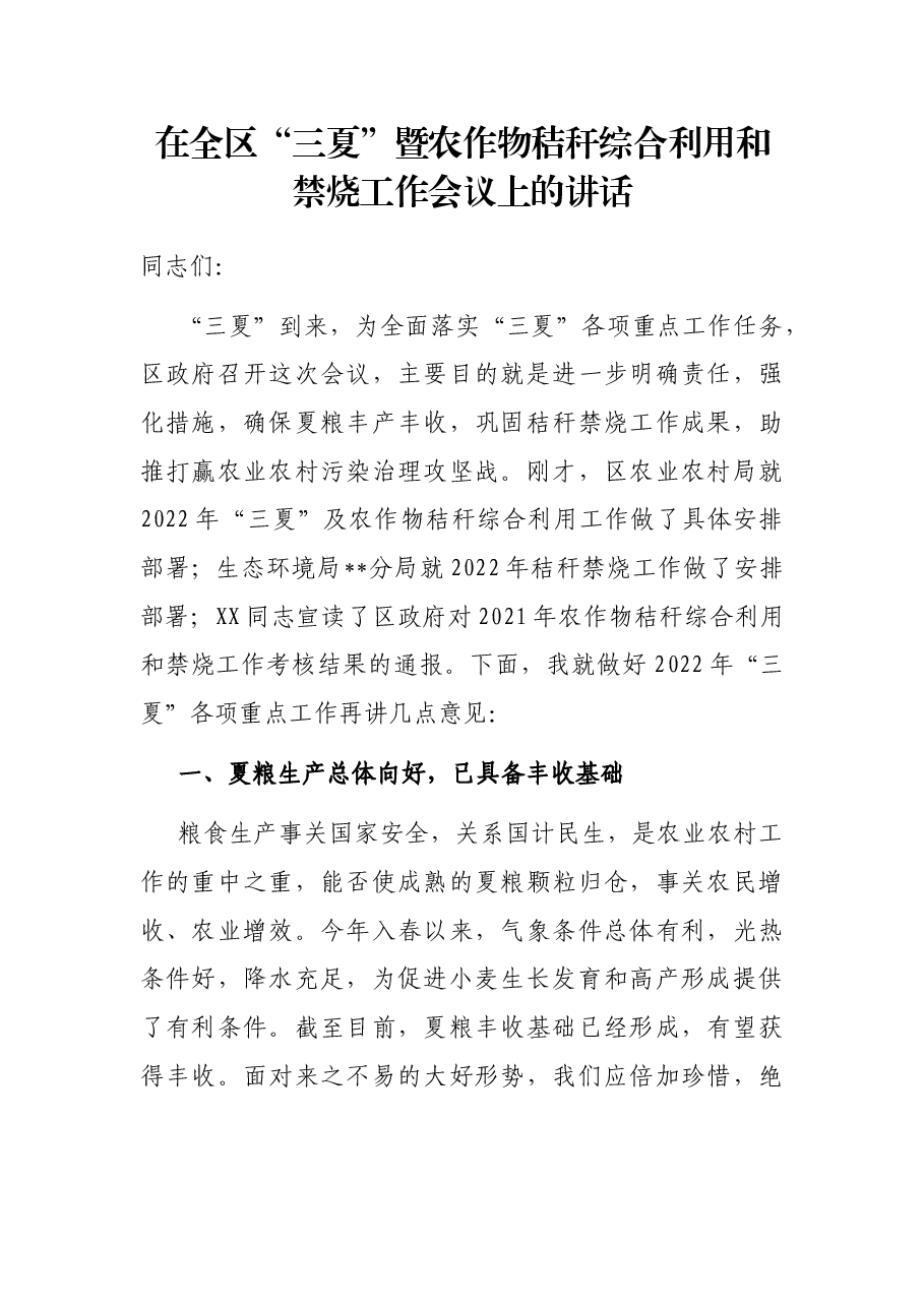 在全区“三夏”暨农作物秸秆综合利用和禁烧工作会议上的讲话.docx,第1页预览