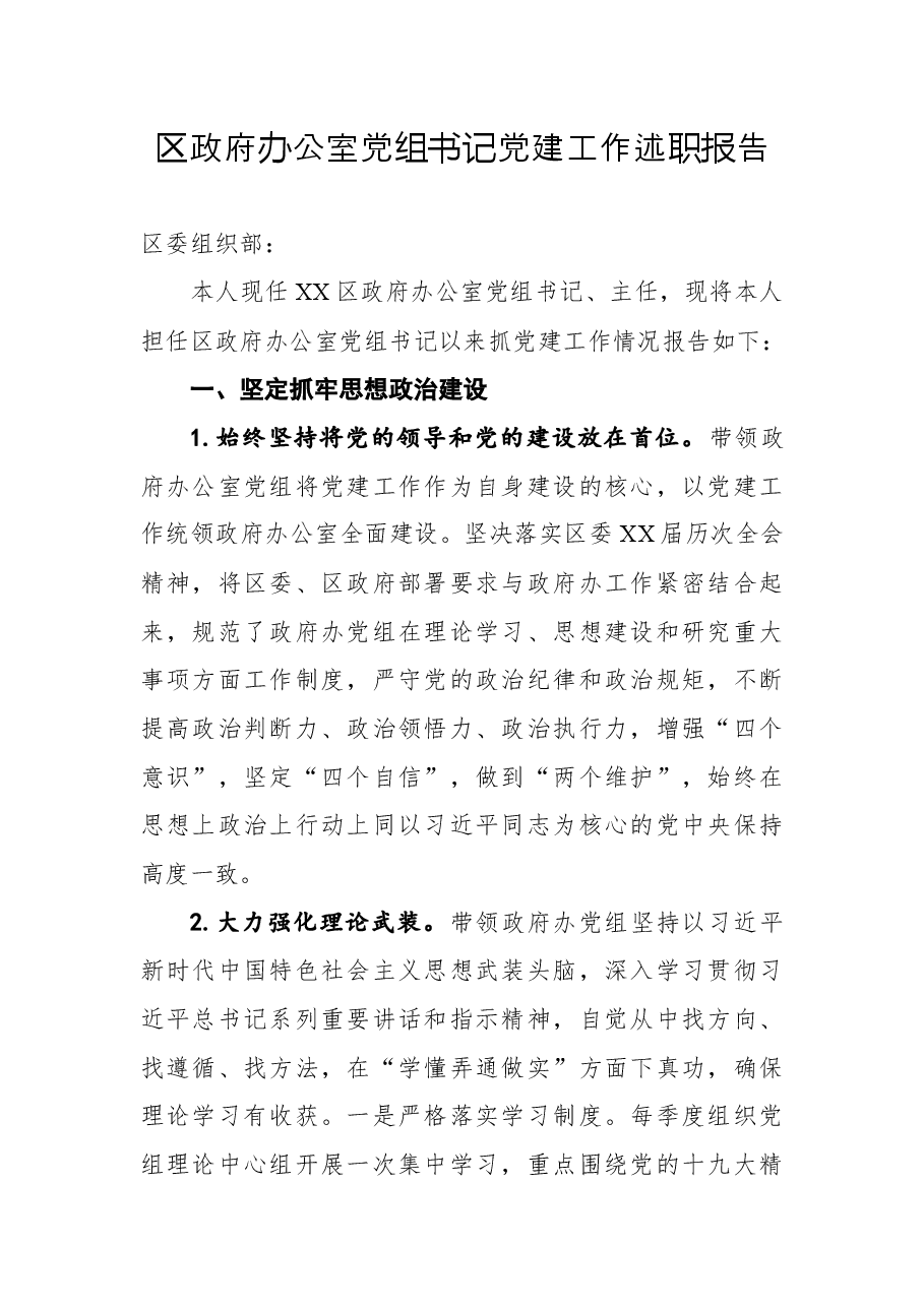 2021年区政府办公室党组书记党建工作述职报告.docx,第1页预览