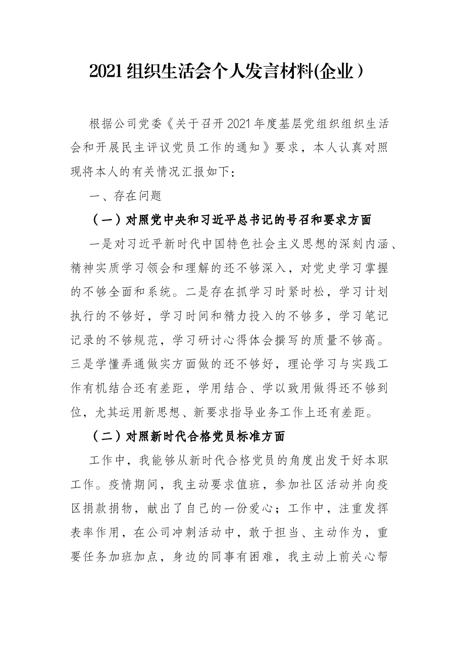 2021组织生活会个人发言材料(企业).docx,第1页预览