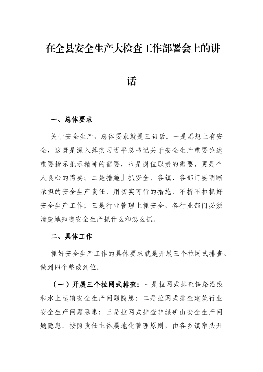 在全县安全生产大检查工作部署会上的讲话.docx,第1页预览