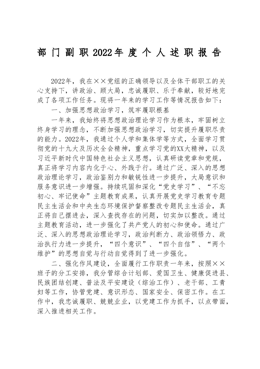 部门副职2022年度个人述职报告.doc,第1页预览