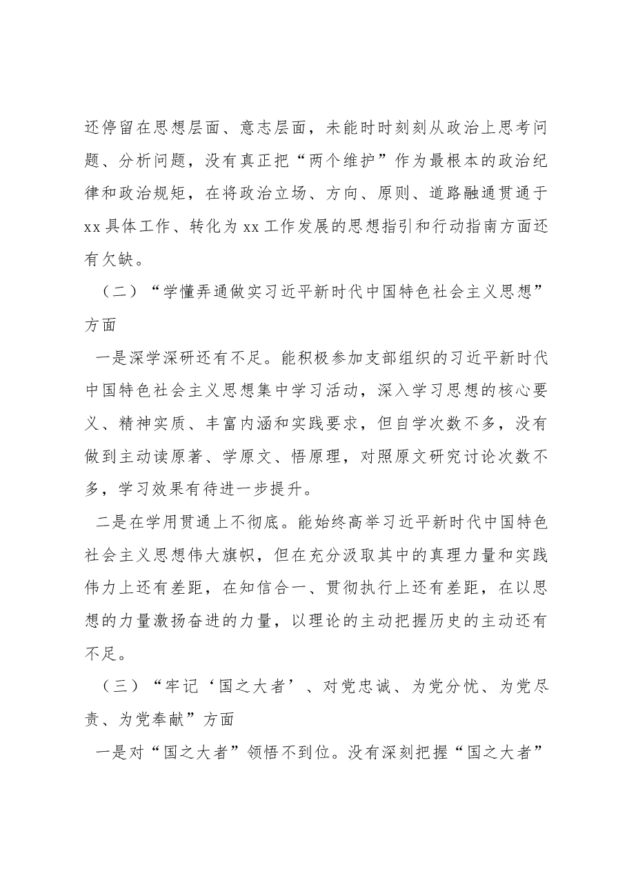 2022年度组织生活会个人对照检查材料范文(七个方面).docx,第3页预览