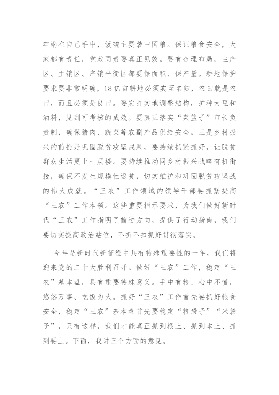 在粮食安全工作会议上的讲话.docx,第2页预览
