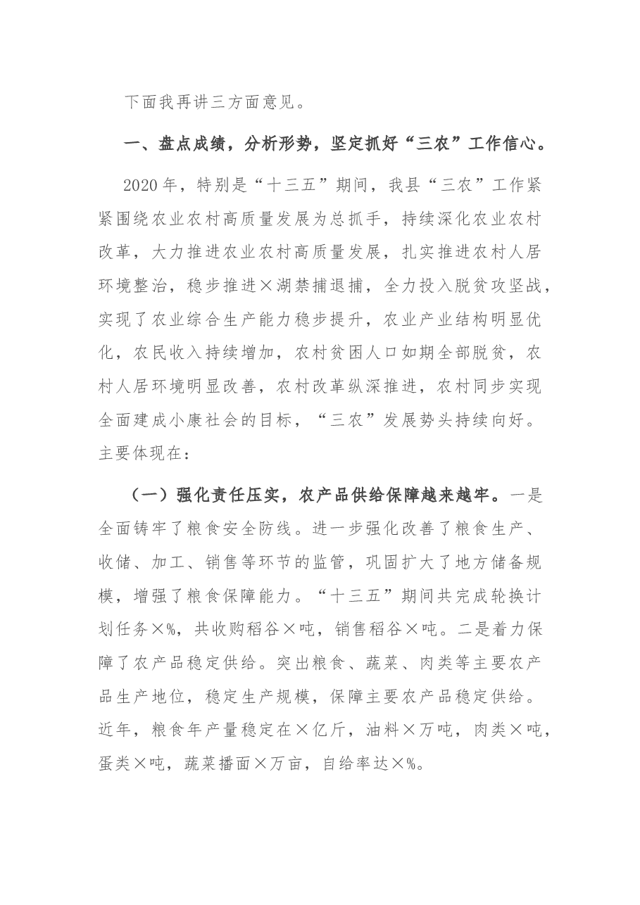 在全县农村工作会上的讲话.docx,第3页预览