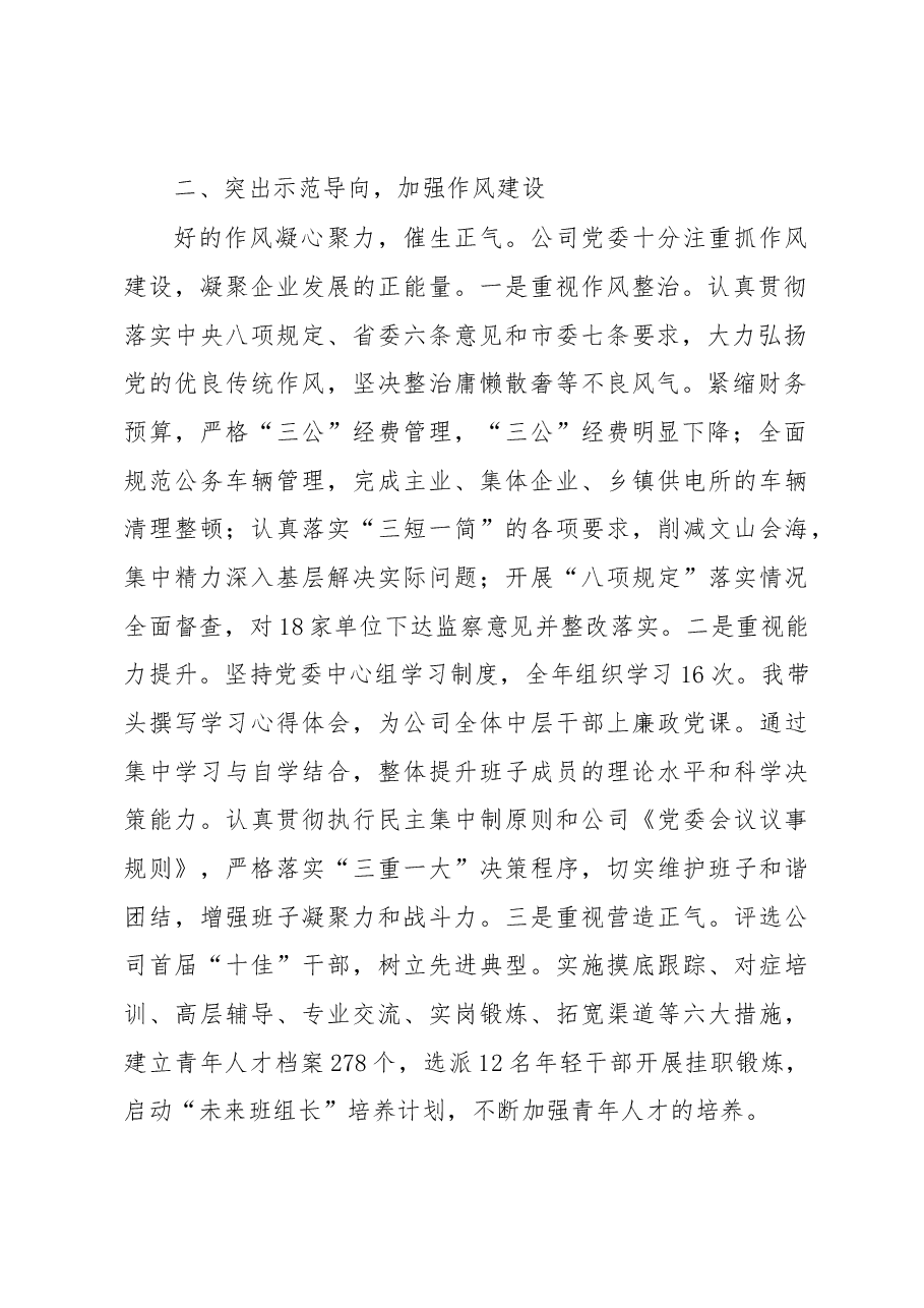 咸宁供电公司党委书记、副总经理乔柏在市纪委四届四次全会上的述职述廉报告.docx,第2页预览