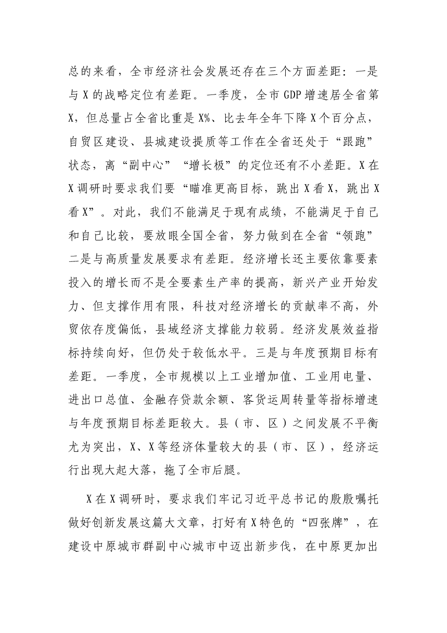 在全市二季度重点工作推进会上的讲话.docx,第3页预览