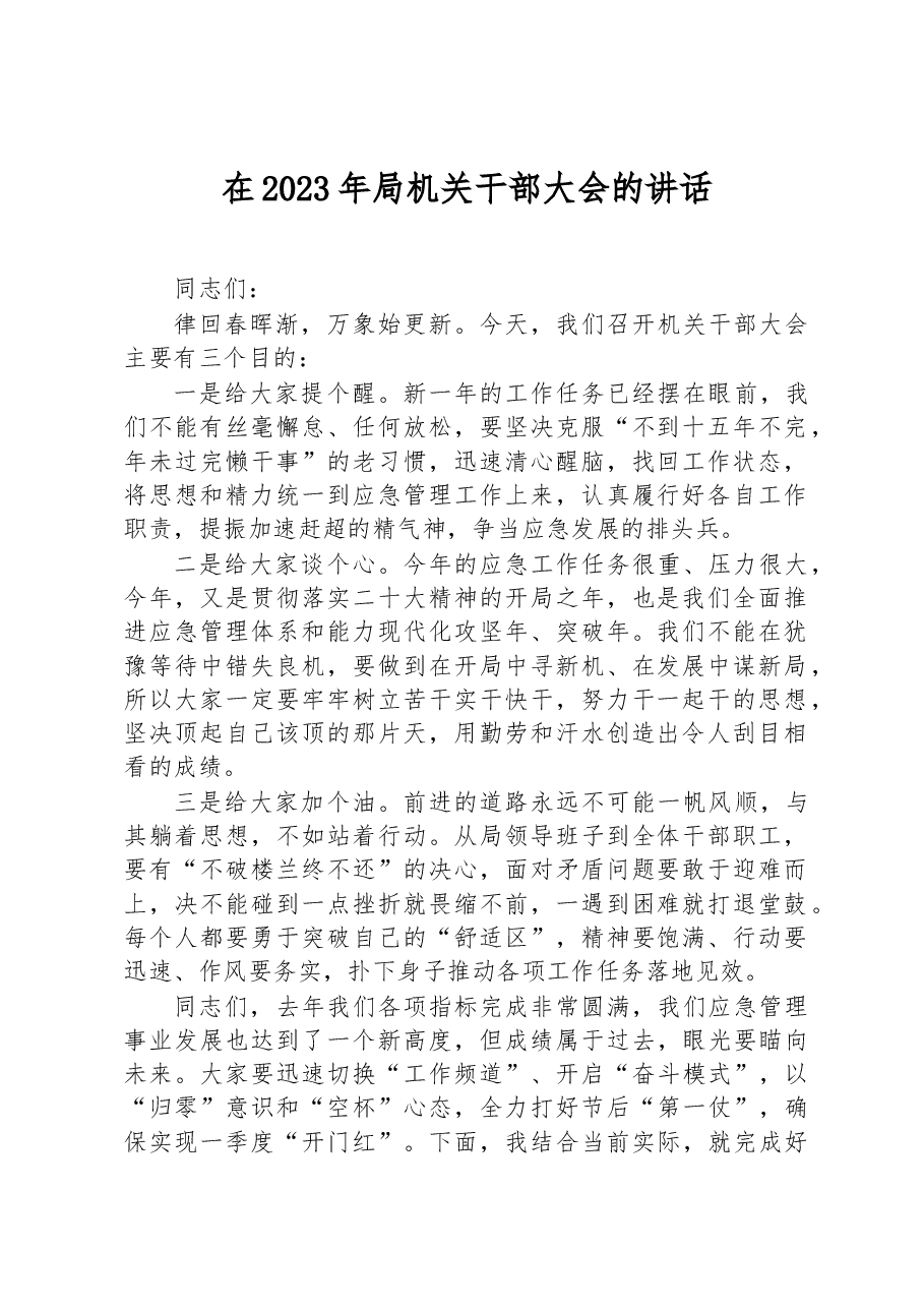 在2023年局机关干部大会的讲话.docx,第1页预览
