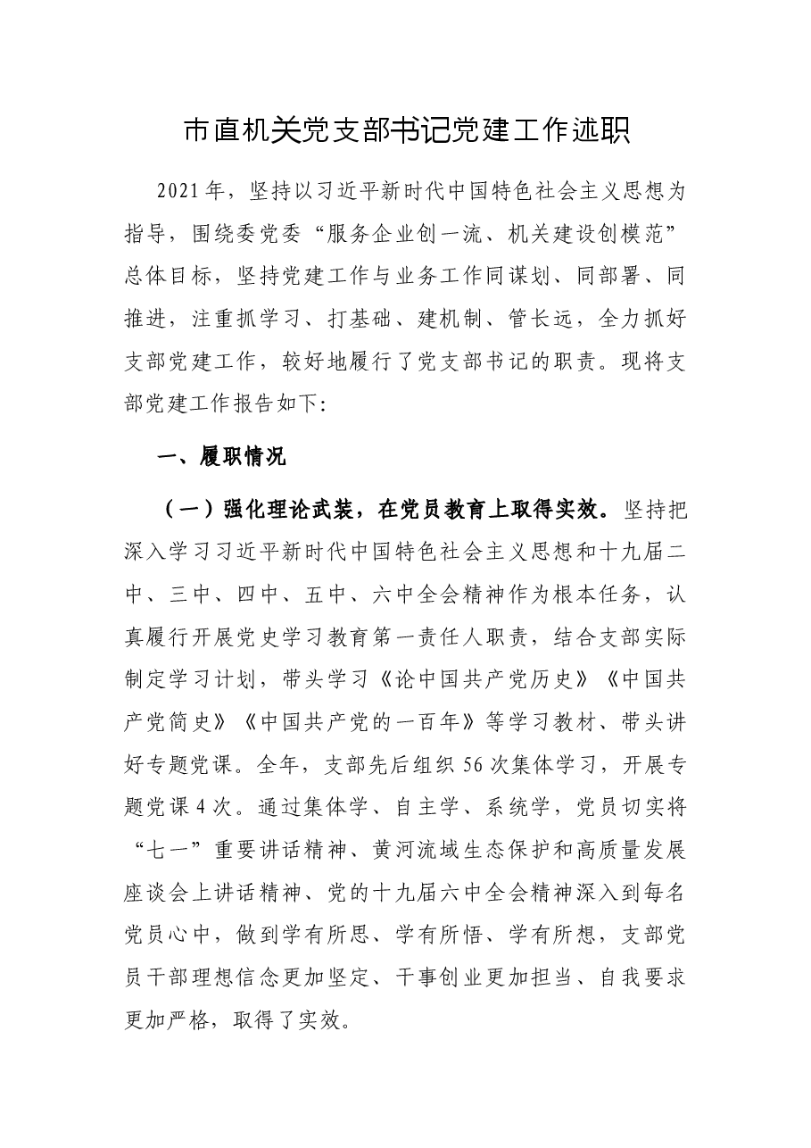 市直机关党支部书记党建工作述职.docx,第1页预览