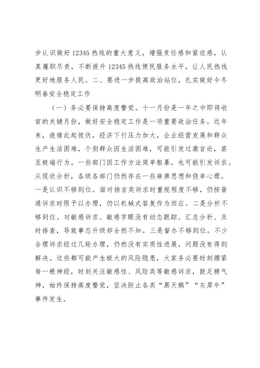 在2022年全省12345热线建设综合业务视频培训会上的主持讲话.docx,第4页预览