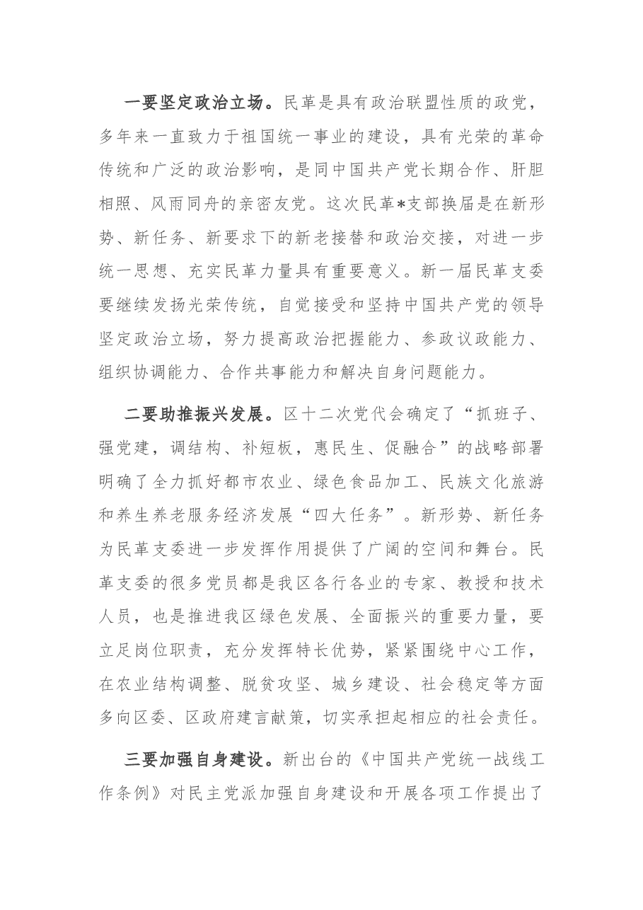在民革区支部换届会议上的讲话.docx,第2页预览