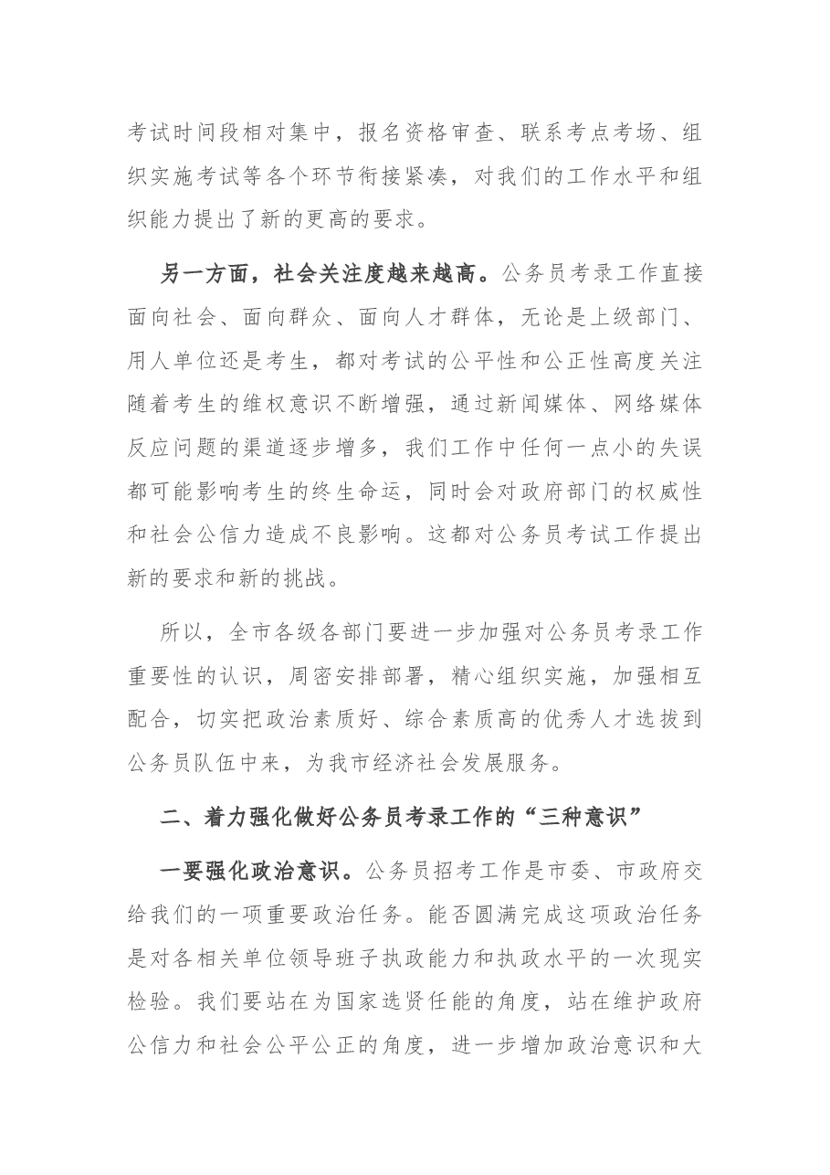 在全市公务员考试工作会议上的讲话.docx,第2页预览