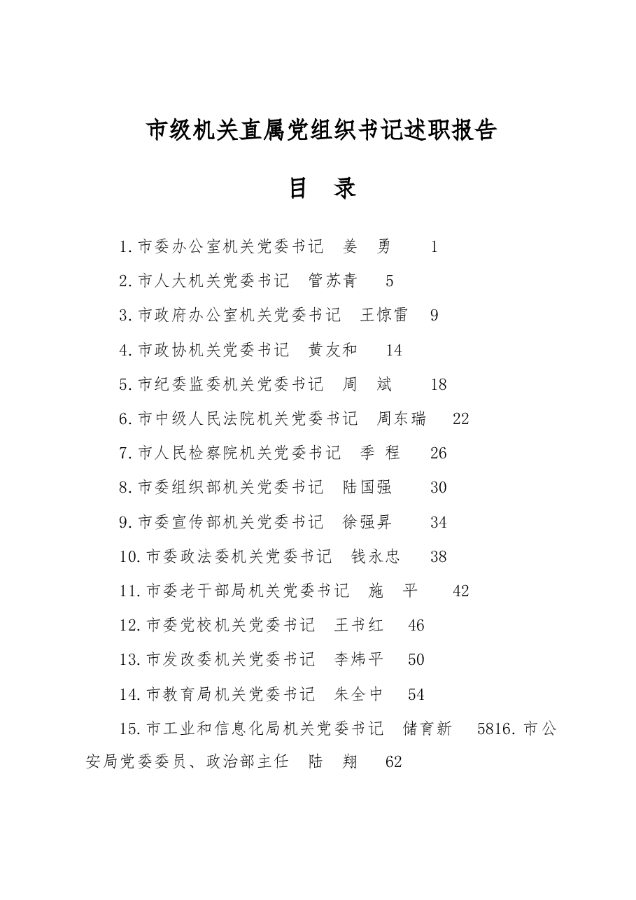 (82篇)市级机关直属党组织书记述职报告.docx,第1页预览