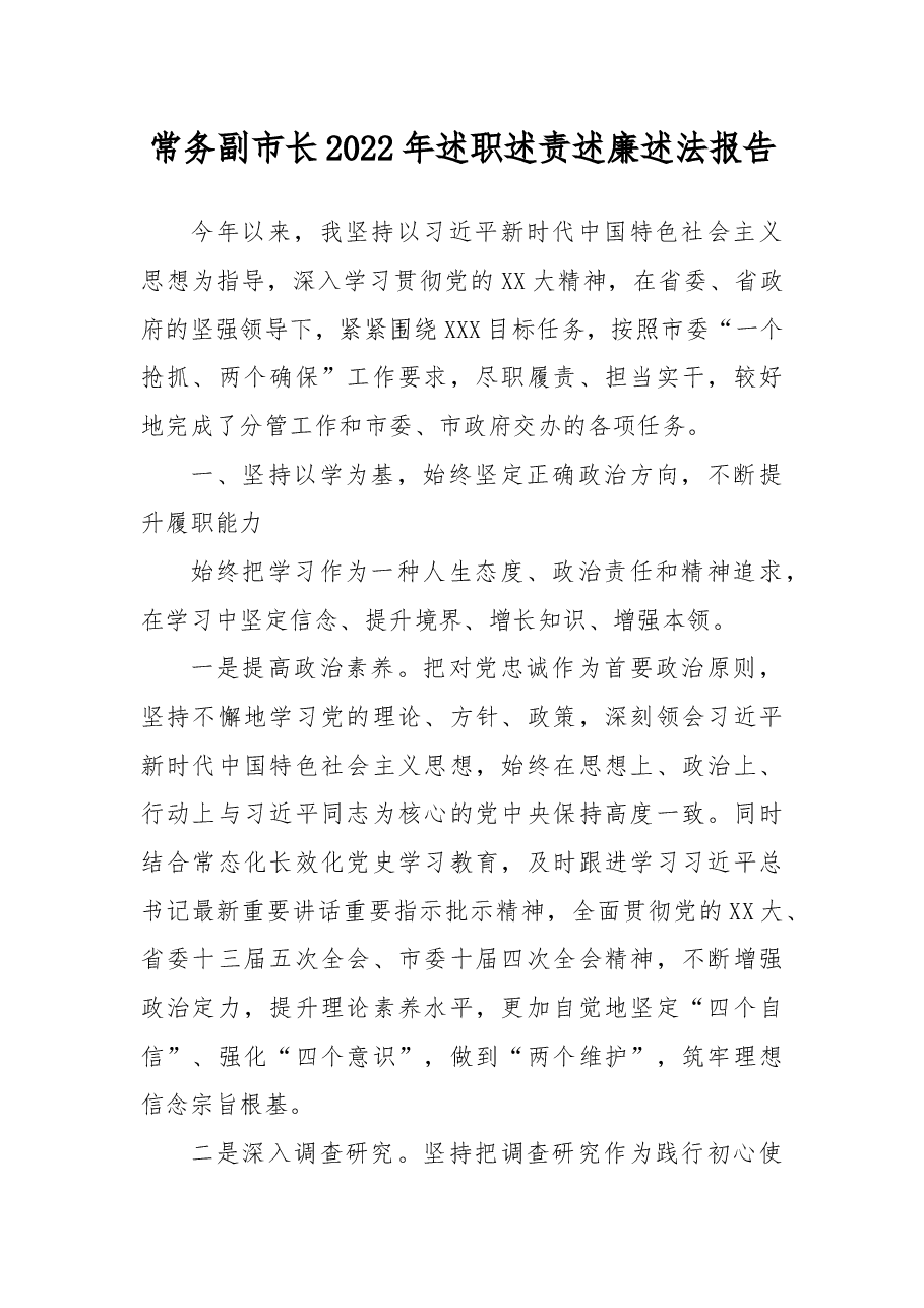 常务副市长2022年述职述责述廉述法报告.docx,第1页预览