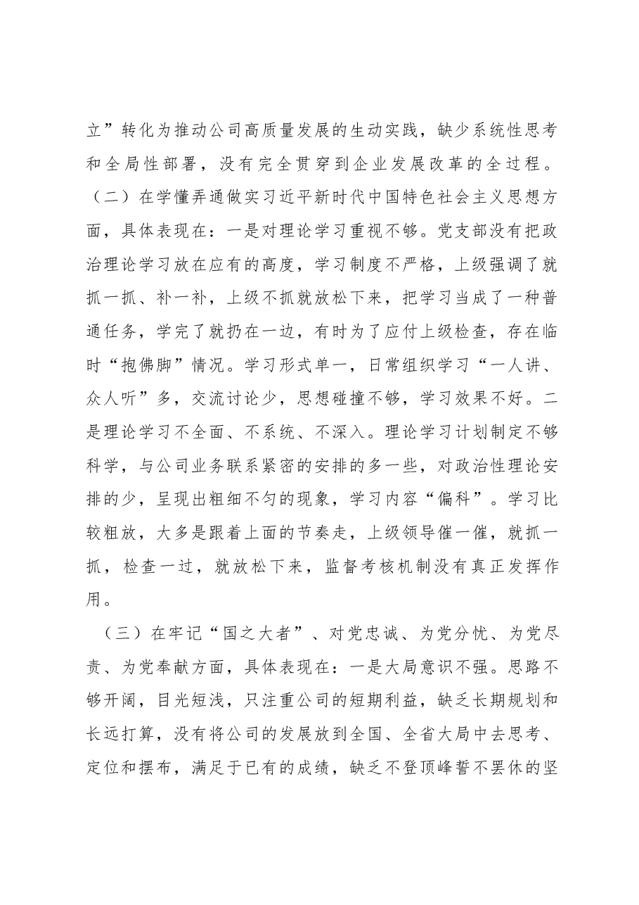 国企公司党支部2022年度组织生活会班子对照检查材料.docx,第2页预览