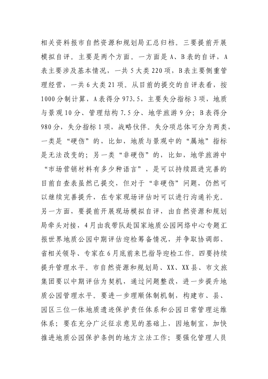 在XX山-XX河世界地质公园中期评估工作推进会上的讲话.docx,第4页预览