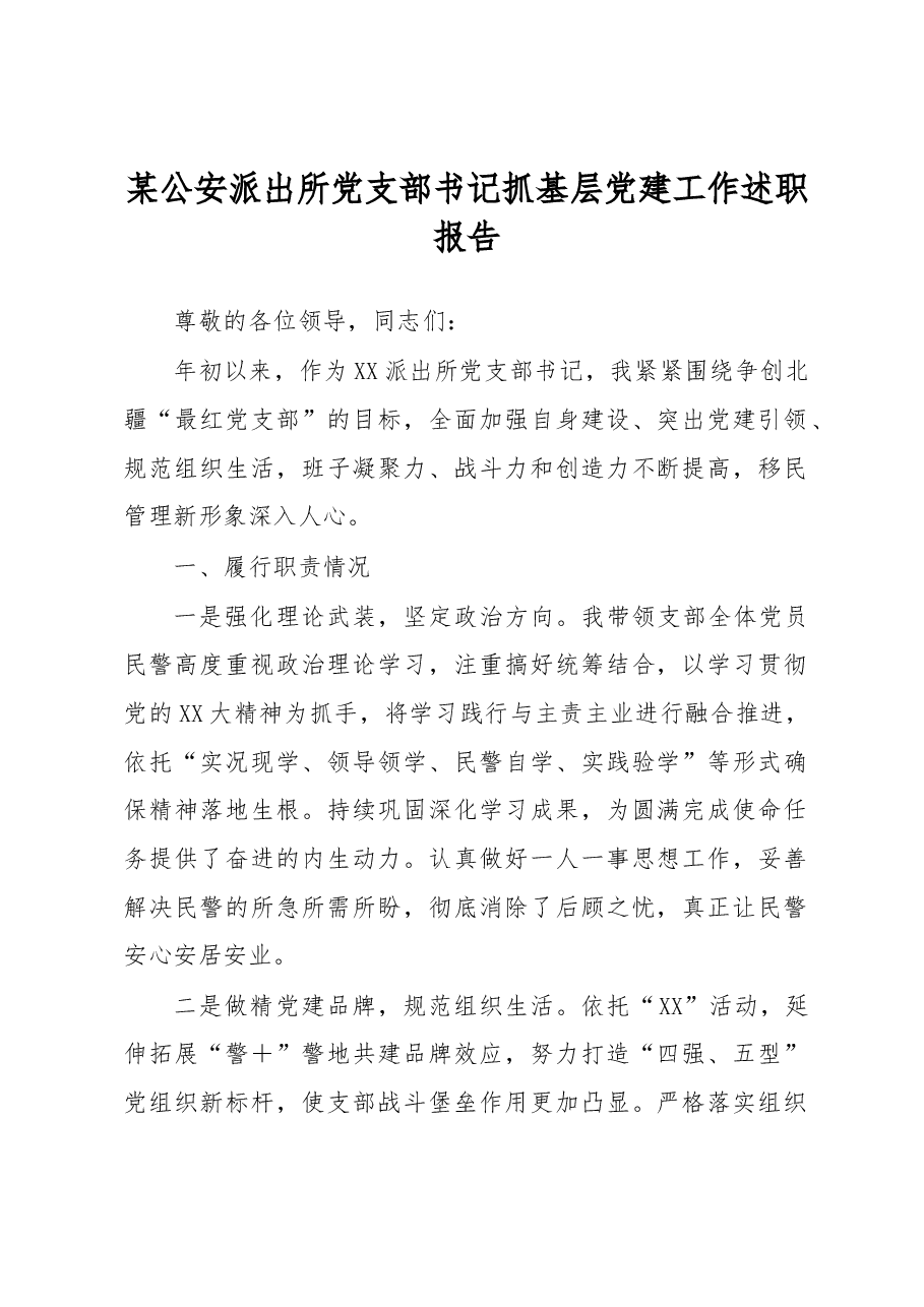 某公安派出所党支部书记抓基层党建工作述职报告.docx,第1页预览