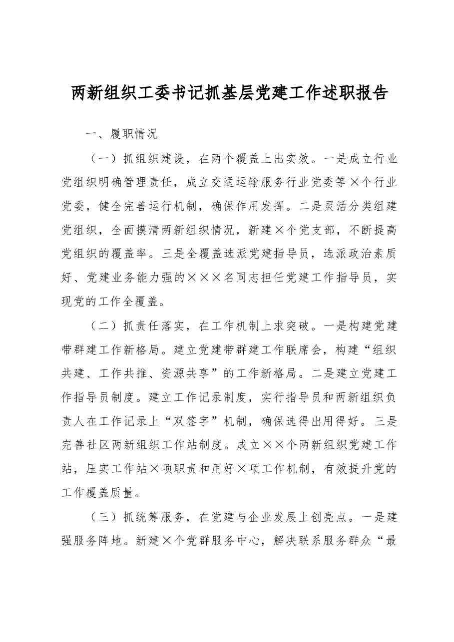两新组织工委书记抓基层党建工作述职报告.docx，第1页预览