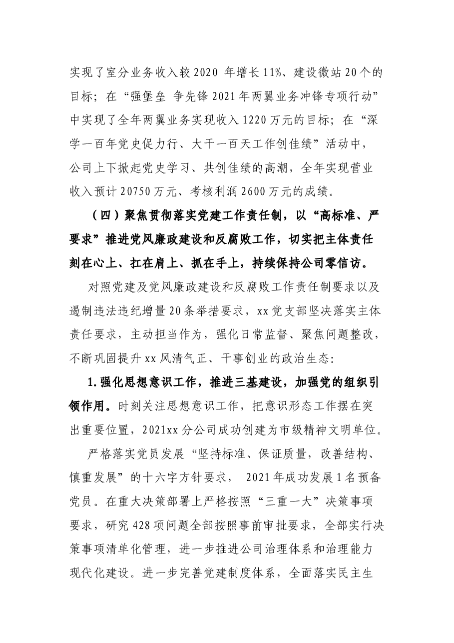 2021年公司党支部书记抓党建工作述职报告.docx,第4页预览