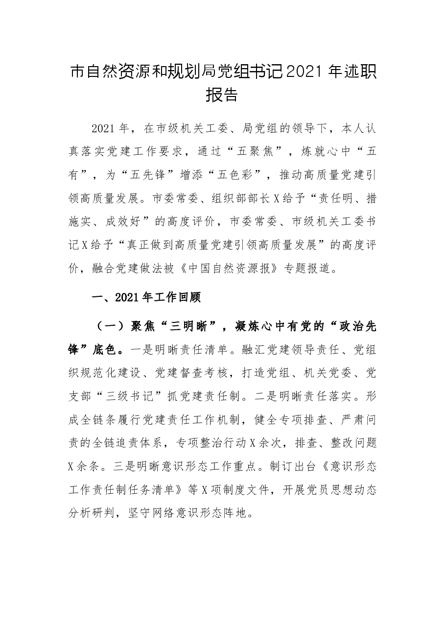 市自然资源和规划局党组书记2021年述职报告.docx，第1页预览