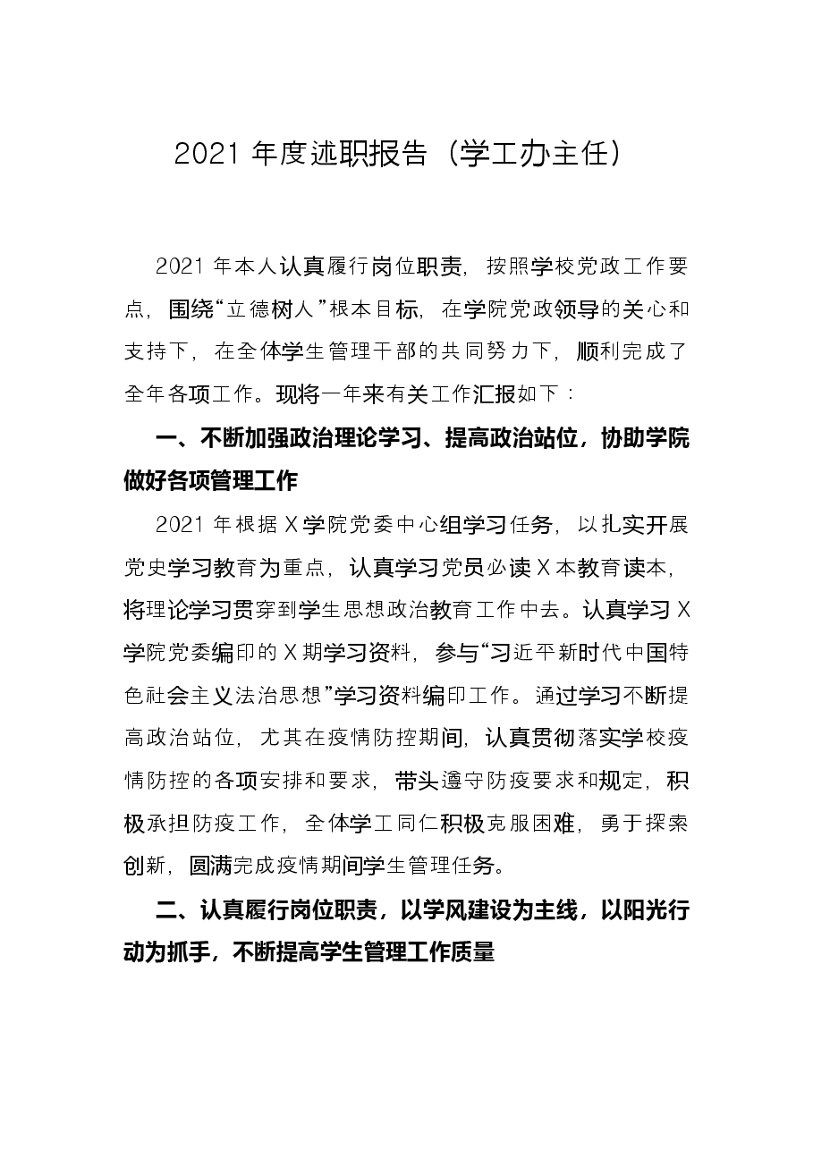 2021年度述职报告(学工办主任).docx,第1页预览