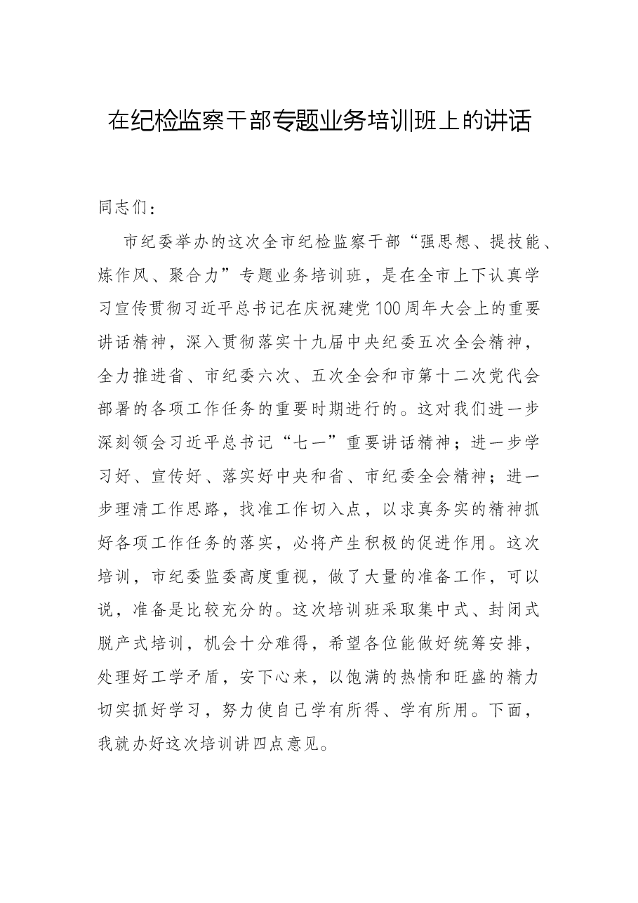 在纪检监察干部专题业务培训班上的讲话.docx,第1页预览