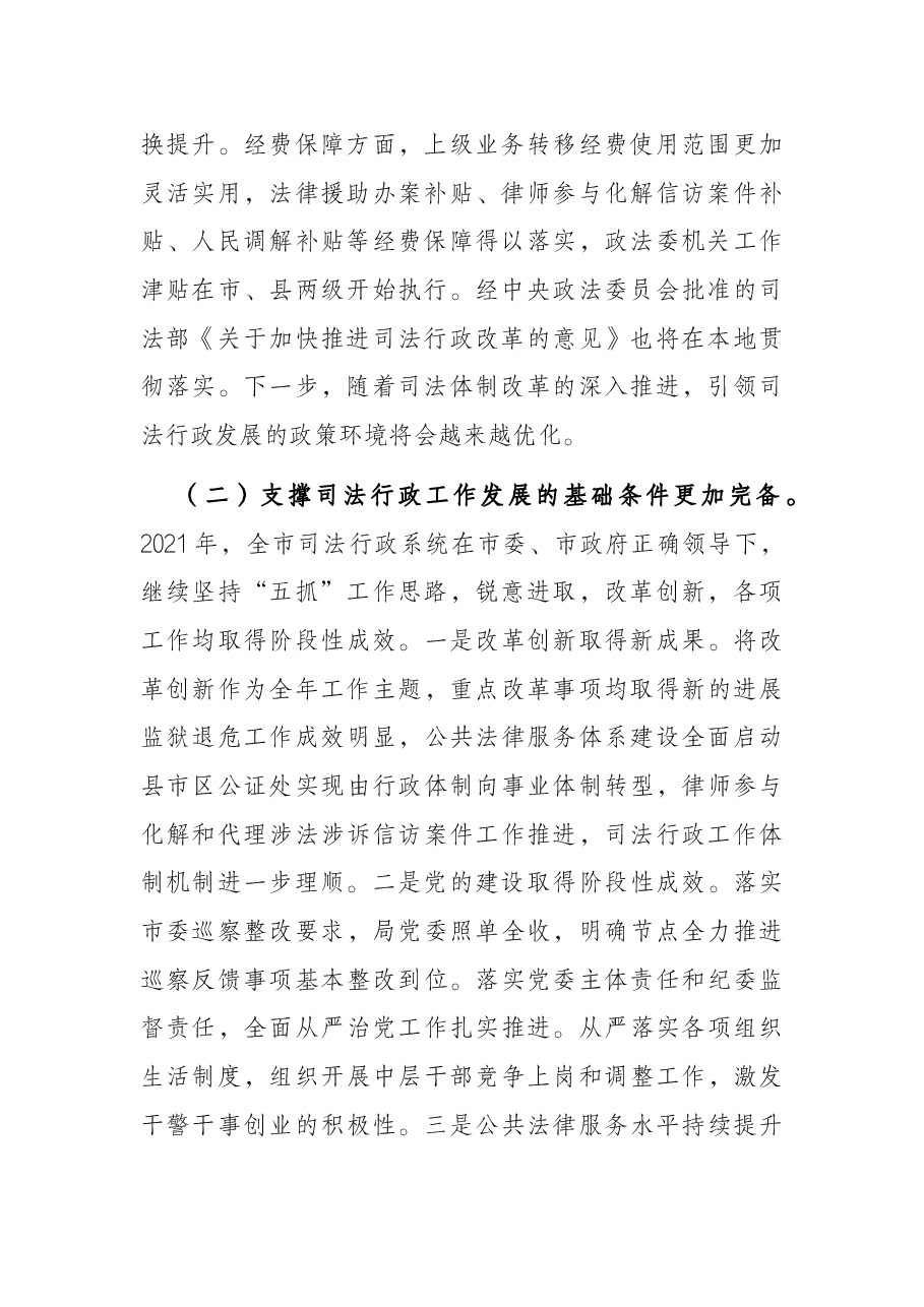 在2022年度全市司法行政工作会议上的讲话.docx,第2页预览