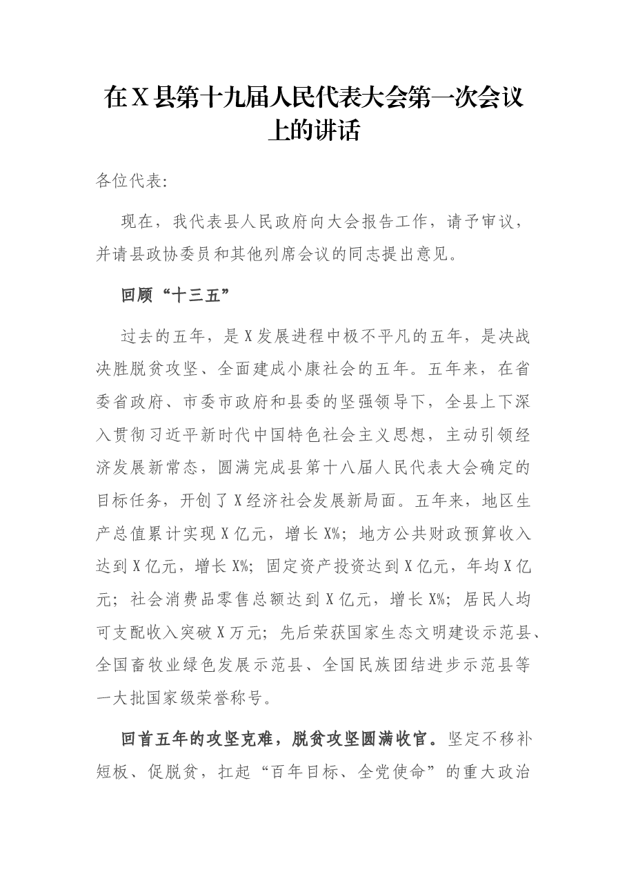 在X县第十九届人民代表大会第一次会议上的讲话.docx,第1页预览