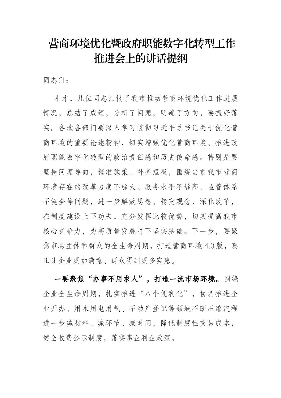 营商环境优化暨政府职能数字化转型工作推进会上的讲话提纲.docx,第1页预览