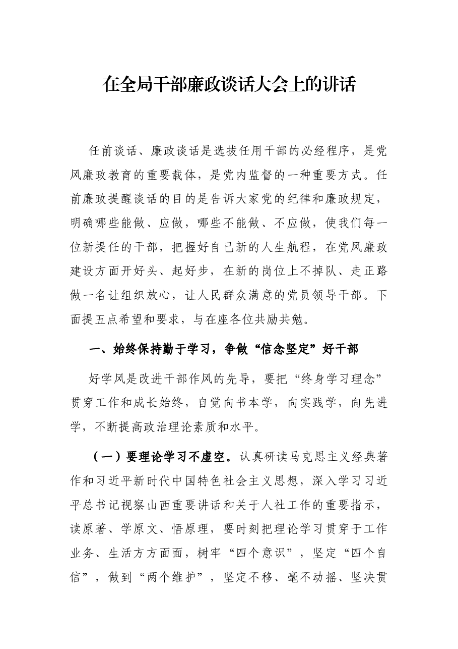 在全局干部廉政谈话大会上的讲话.docx,第1页预览