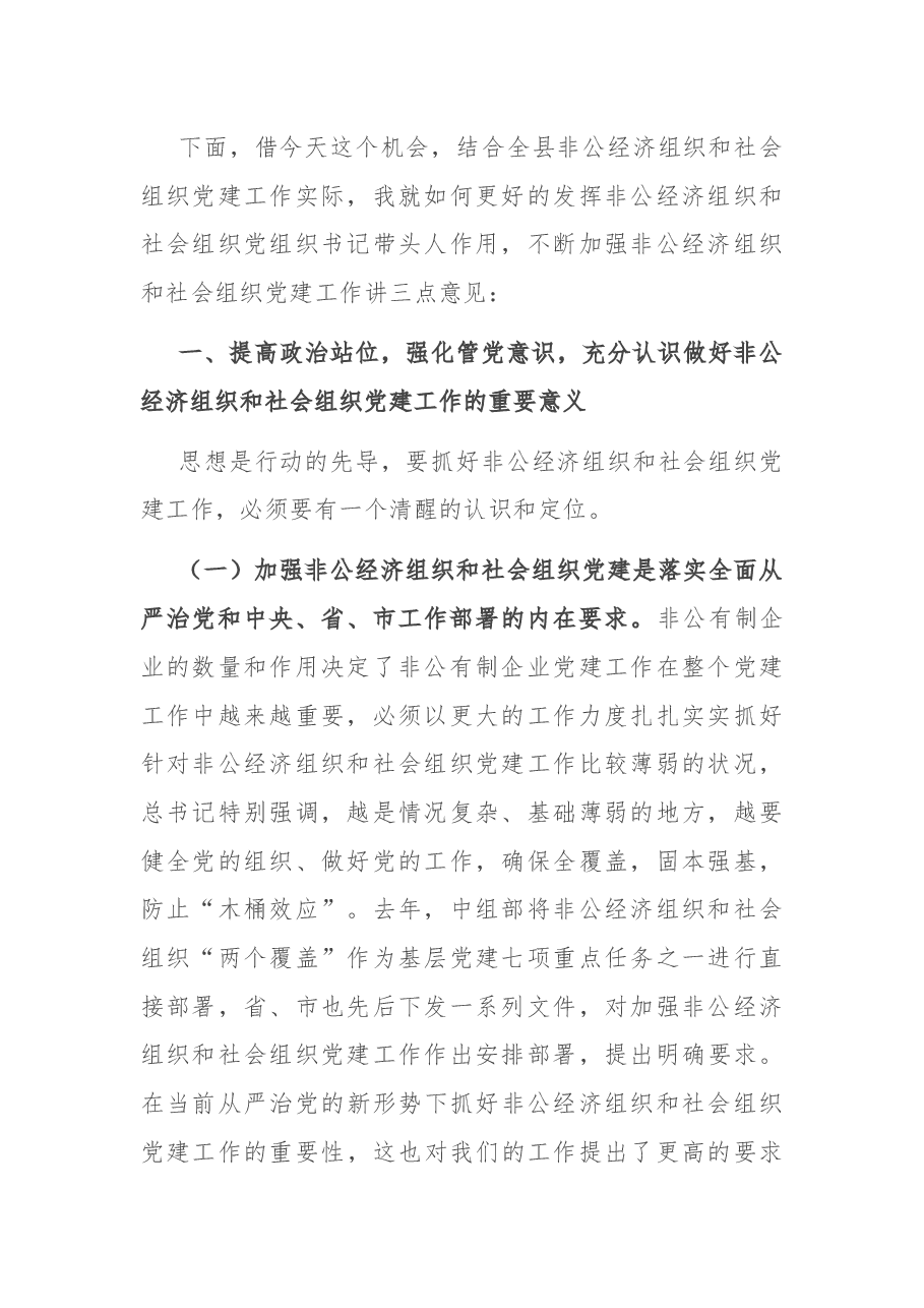 在全县2021年度非公经济组织和社会组织党组织书记培训班开班典礼上的讲话.docx,第2页预览