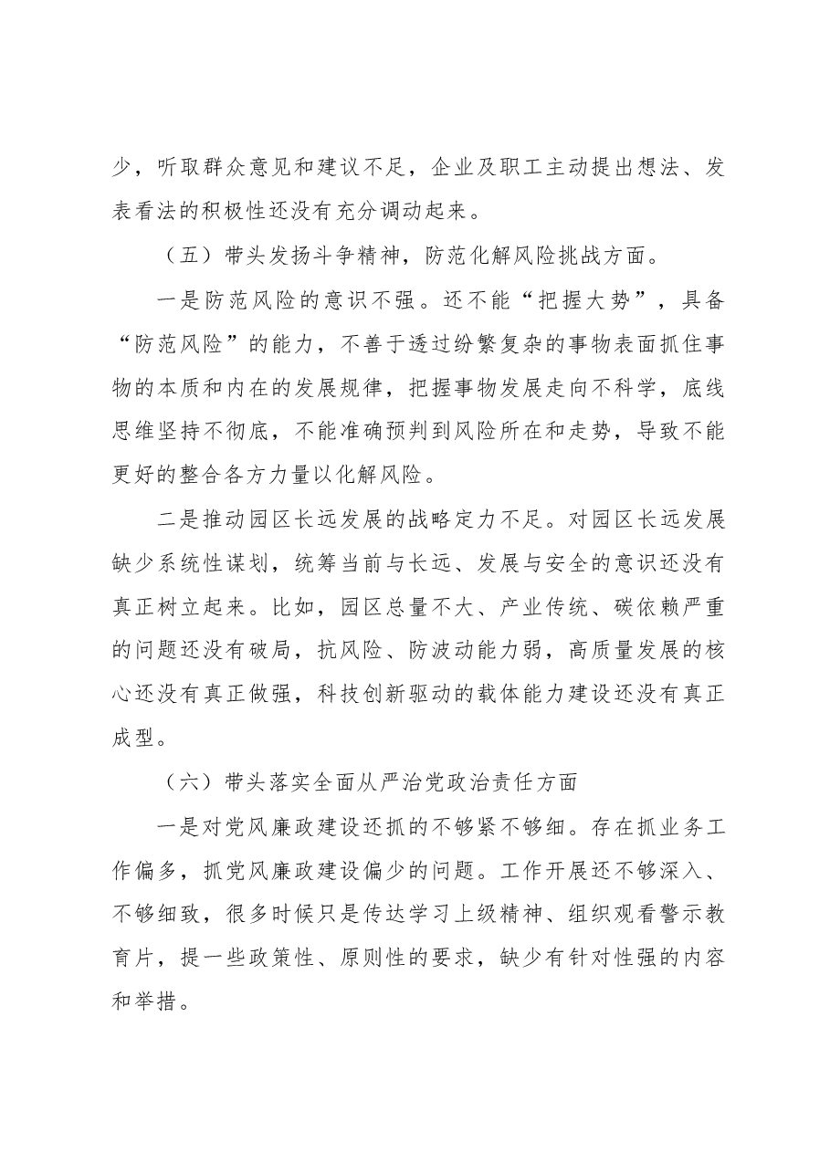 2022年园区民主生活会领导个人对照检查材料.docx,第4页预览