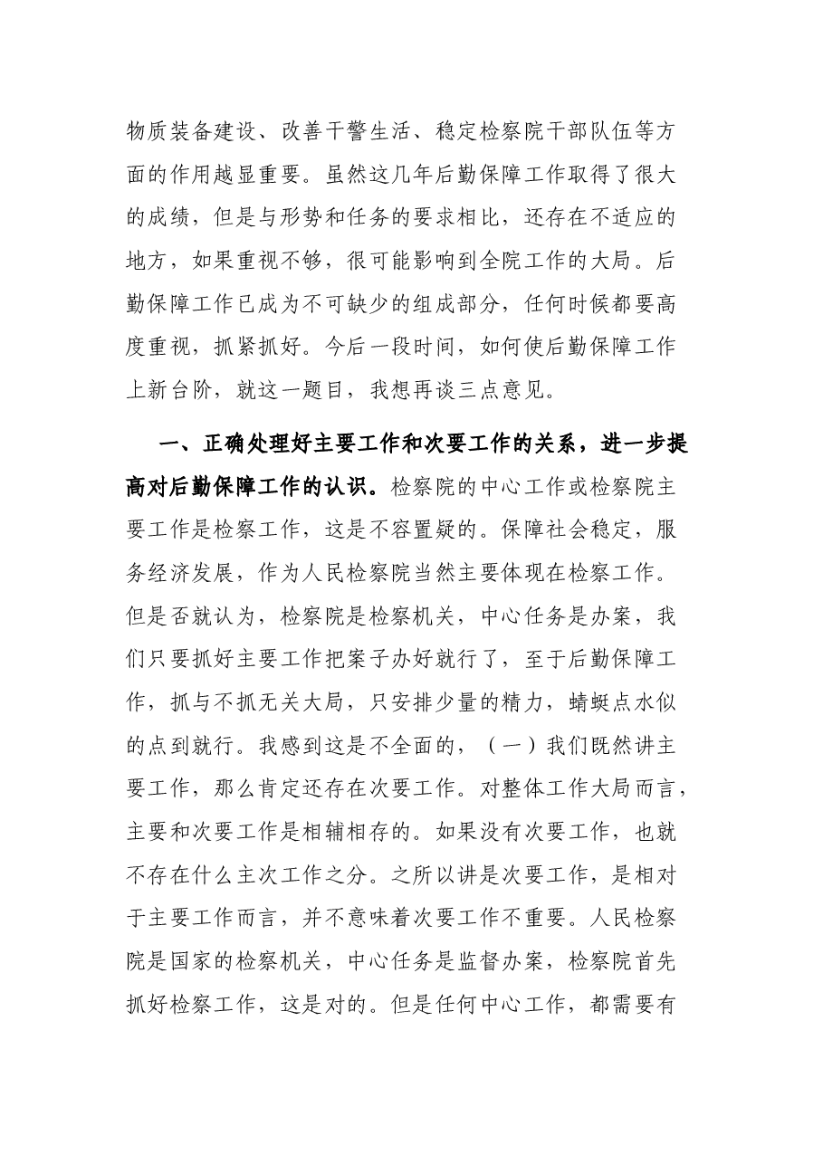 在县检察院后勤保障工作会议上的讲话.docx,第2页预览