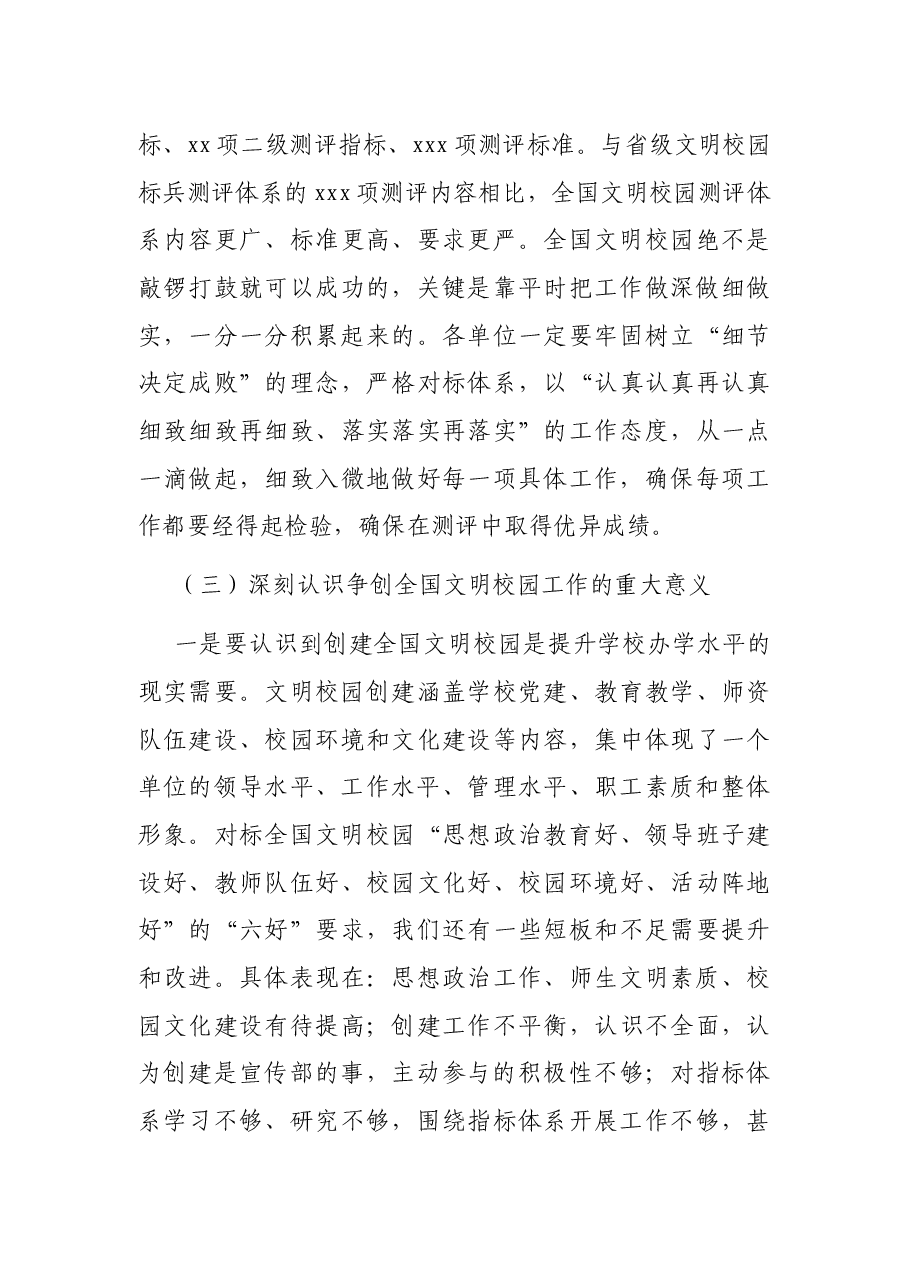 在文明校园创建持续提升工作会议上的讲话.docx,第4页预览