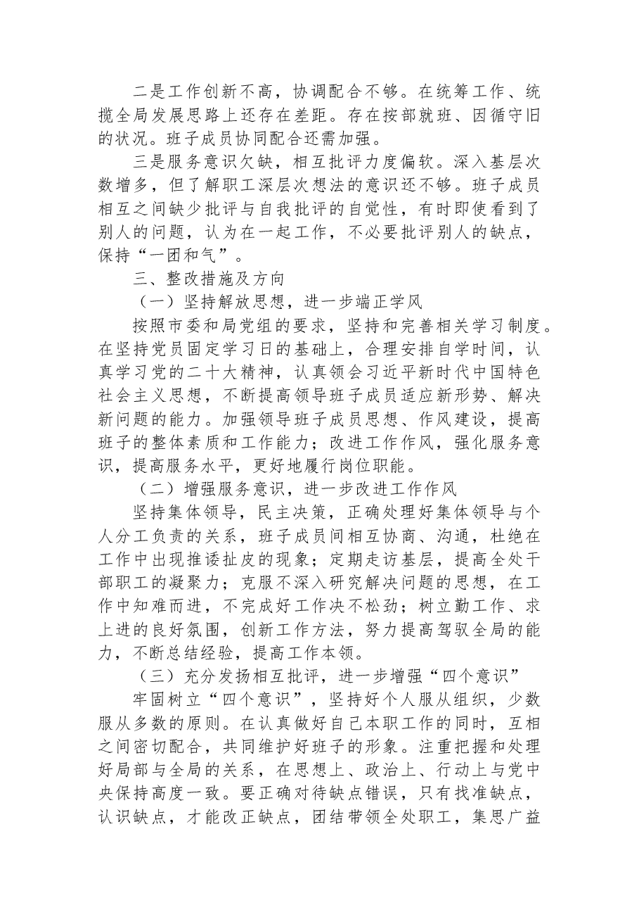 2022年市局管理处领导班子民主生活会对照检查材料.docx,第3页预览